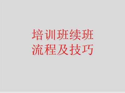 【招生推广-课件】培训班续班流程及技巧