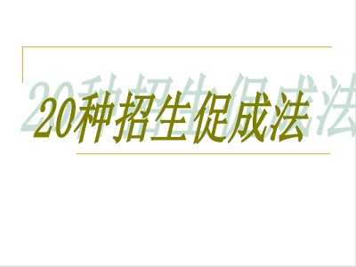 【招生推广-课件】你需要的20种招生促成法丨实操干货