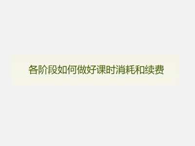 【招生推广-课件】培训机构课时消耗和续费技巧